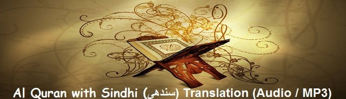 Al Quran with Sindhi (سندھی) Translation (Audio / MP3)