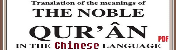 Translation of The Noble Quran in the Chinese Language (eBook / PDF)