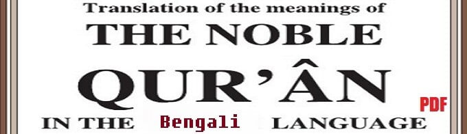 Translation of The Noble Quran in the Bengali / Bangla Language (eBook / PDF)