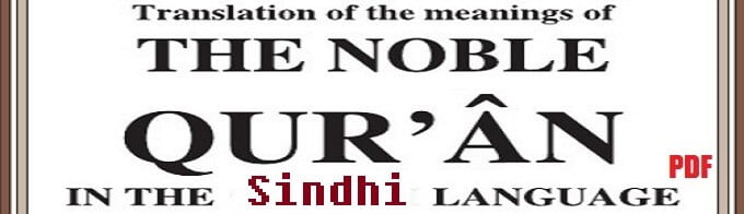 Translation of The Noble Quran in the Sindhi Language (eBook / PDF)