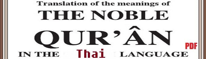 Translation of The Noble Quran in the Thai Language (eBook / PDF)