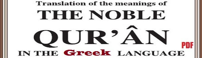 Translation of The Noble Quran in the Greek Language (eBook / PDF)