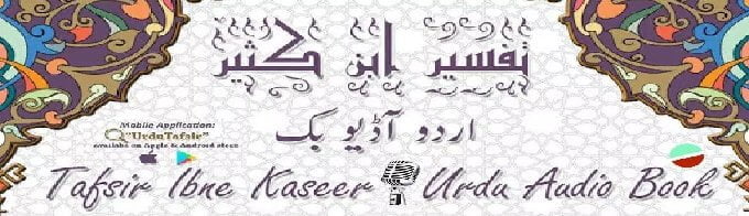 Tafsir Ibne Kaseer - Urdu - (تفسير ابن كثير- اردو) - (Audio - MP3 - CD - ISO Image)