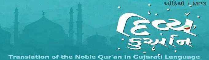Translation of the Noble Qur'an in Gujarati Language (Audio / MP3 / CD)