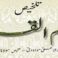 Talkhees Tafheemul Qur'an - تلخیص تفہیم القرآن (PDF - eBook)